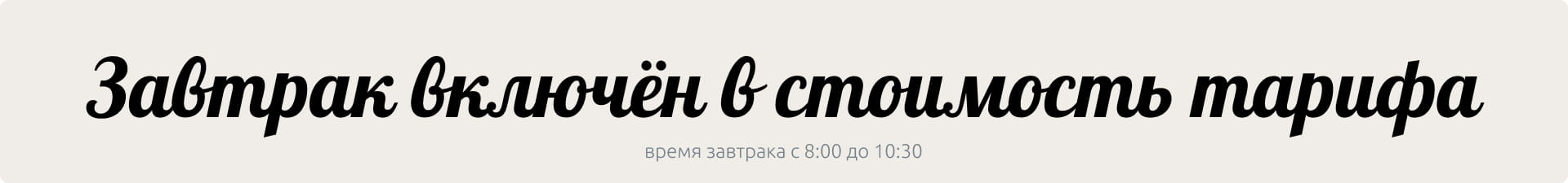 Завтрак включен в стоимость номера 1