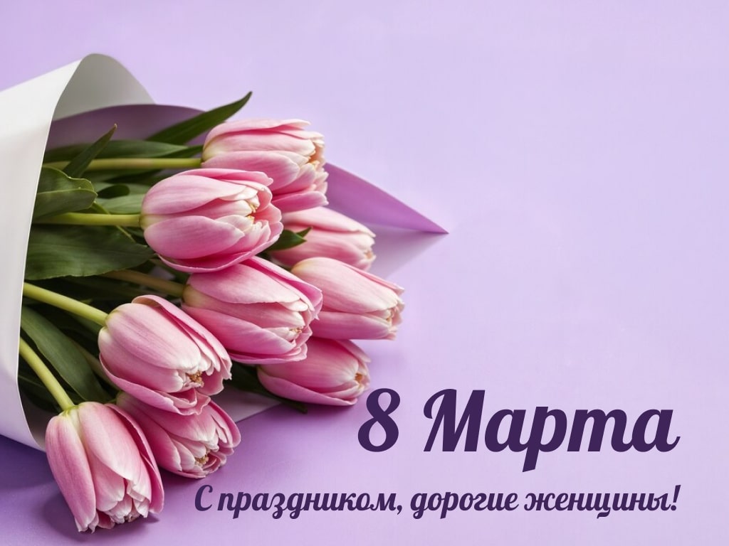 Поздравляем с Международным женским днем!