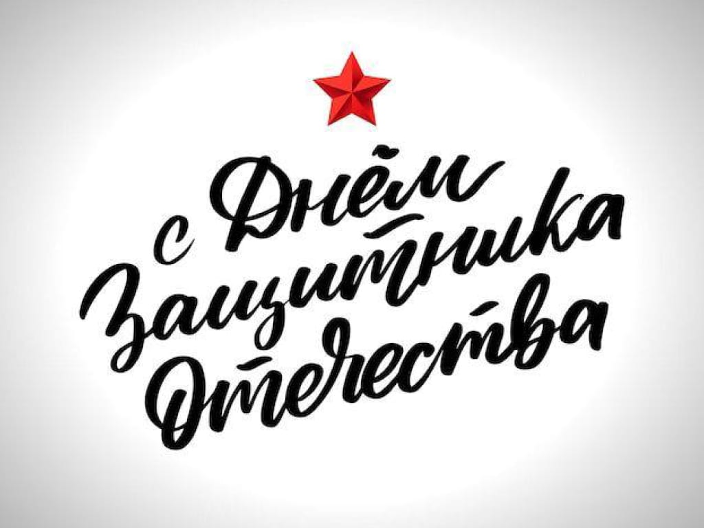 С Днём защитника Отечества!